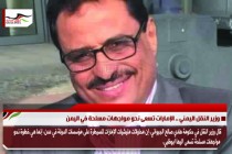 وزير النقل اليمني .. الإمارات تسعى نحو مواجهات مسلحة في اليمن