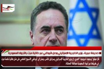 صحيفة عبرية.. وزير الخارجية الإسرائيلي وصل لأبوظبي عبر طائرة مرّت بالأجواء السعودية