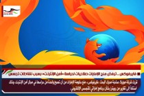 فايرفوكس .. ترفض منح الإمارات صلاحيات لحراسة «أمن الإنترنت» بسبب نشاطات تجسس