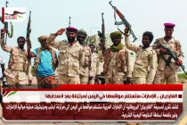 الغارديان .. الإمارات ستستلم مواقعها في اليمن لمرتزقة بعد انسحابها