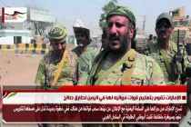 الإمارات تقوم بتسليم قوات مواليه لها في اليمن لطارق صالح