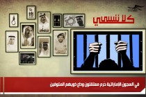 في السجون الإماراتية حُرم معتقلون وداع ذويهم المتوفين