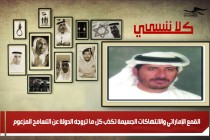 المعتقل الحر في سجون الدولة اسماعيل الحوسني في سطور