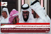 نيابة عدن تتهم بن بريك المدعوم اماراتياً باغتيال 30 داعية يمني