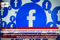 فيسبوك: تغلق صفحات ومجموعات تتبع للإمارات والسعودية ومصر بسبب تضلليها للجمهور