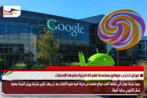 غوغل تحجب مواقع معتمدة لشركة أمنية مقرها الإمارات