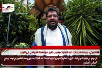الحوثي: جمدنا هجماتنا ضد الإمارات بسبب تغير موقفها السياسي في اليمن