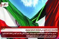 الإمارات تخفف القيود في التعاملات المالية مع إيران