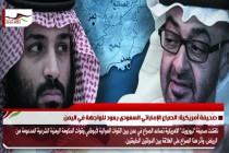 صحيفة أمريكية: الصراع الإماراتي السعودي يعود للواجهة في اليمن