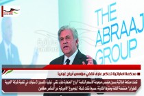 محكمة اماراتية تحاكم عارف نقفي مؤسس أبراج غيابياً