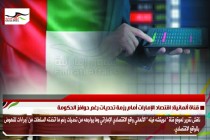 قناة ألمانية: اقتصاد الإمارات أمام رزمة تحديات رغم حوافز الحكومة