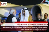 رئيس الوزراء الهندي سيزور الإمارات على خلفية أحداث كشمير