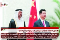 تطوير العلاقات الإماراتية مع الصين كيف يؤدي لمزيد من النفوذ ؟