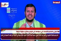 الحوثي: استمرار الإمارات في عدوانها على اليمن يشكل خطورة عليها