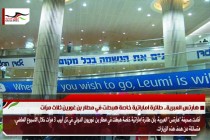 هآرتس العبرية.. طائرة اماراتية خاصة هبطت في مطار بن غورين ثلاث مرّات