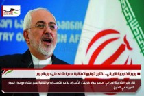 وزير الخارجية الايراني.. نقترح توقيع اتفاقية عدم اعتداء على دول الجوار