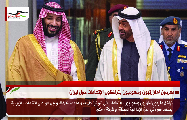 مغردون اماراتيون وسعوديون يتراشقون الإتهامات حول ايران