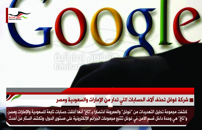 شركة غوغل تحذف آلاف الحسابات التي تدار من الإمارات والسعودية ومصر
