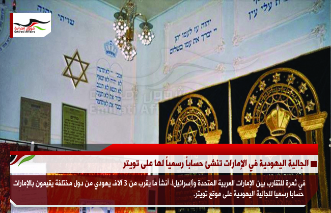 الجالية اليهودية في الإمارات تنشئ حساباً رسمياً لها على تويتر