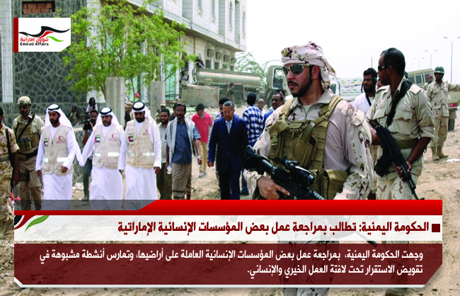الحكومة اليمنية: تطالب بمراجعة عمل بعض المؤسسات الإنسانية الإماراتية