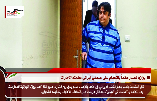 ايران: تصدر حكماً بالإعدام على صحفي ايراني سلمته الإمارات