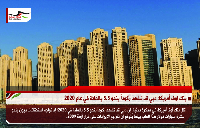 بنك اوف أمريكا: دبي قد تشهد ركوداً بنحو 5.5 بالمائة في عام 2020