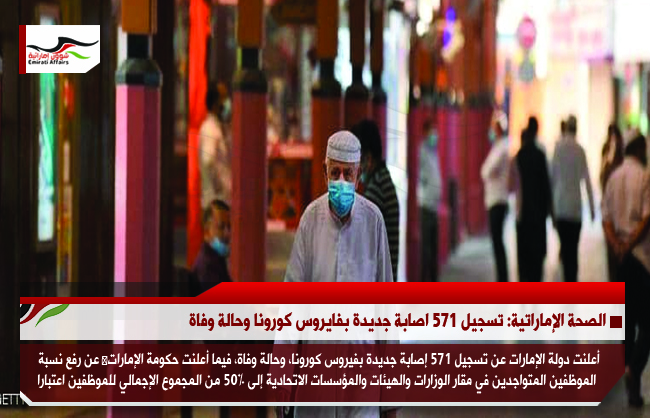 الصحة الإماراتية: تسجيل 571 اصابة جديدة بفايروس كورونا وحالة وفاة