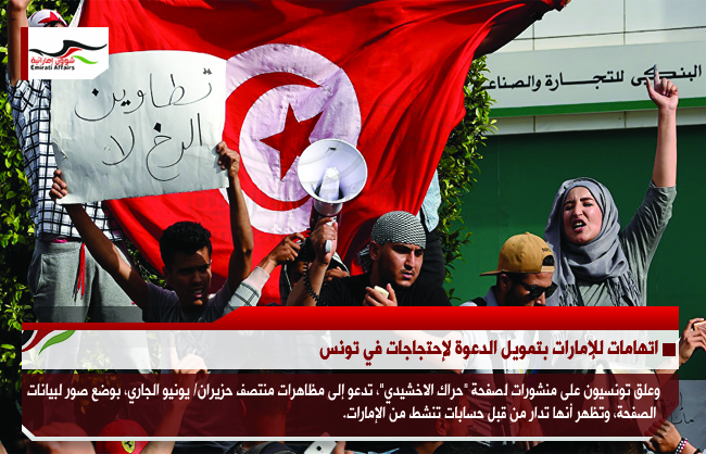 اتهامات للإمارات بتمويل الدعوة لإحتجاجات في تونس