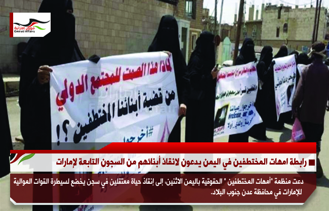 رابطة امهات المختطفين في اليمن يدعون لانقاذ أبنائهم من السجون التابعة لإمارات
