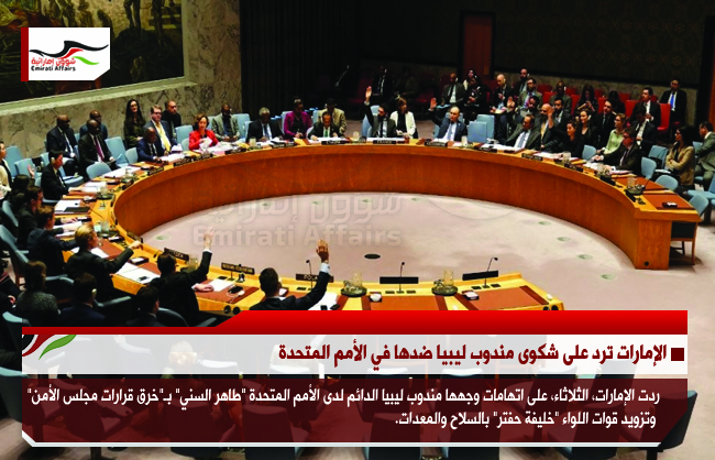 الإمارات ترد على شكوى مندوب ليبيا ضدها في الأمم المتحدة