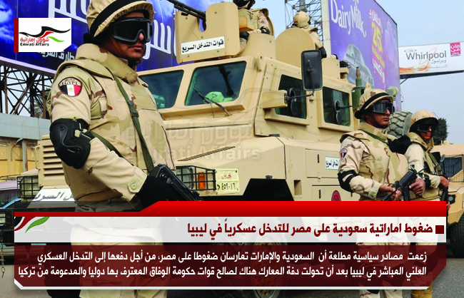 ضغوط اماراتية سعودية على مصر للتدخل عسكرياً في ليبيا