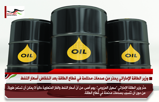 وزير الطاقة الإماراتي يحذر من صدمات محتملة في قطاع الطاقة بعد انخفاض أسعار النفط