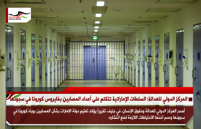 المركز الدولي للعدالة: السلطات الإماراتية تتكتم على أعداد المصابين بفايروس كورونا في سجونها