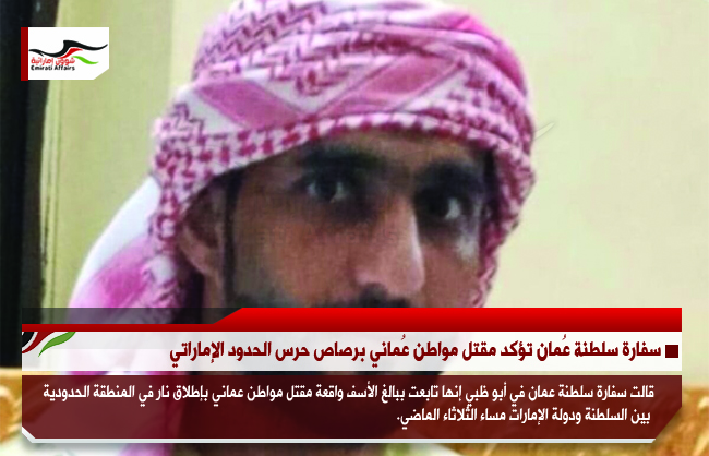 سفارة سلطنة عُمان تؤكد مقتل مواطن عُماني برصاص حرس الحدود الإماراتي