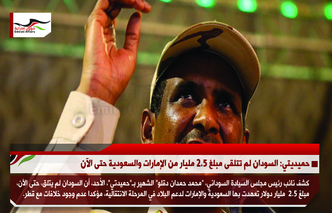 حميديتي: السودان لم تتلقى مبلغ 2.5 مليار من الإمارات والسعودية حتى الآن