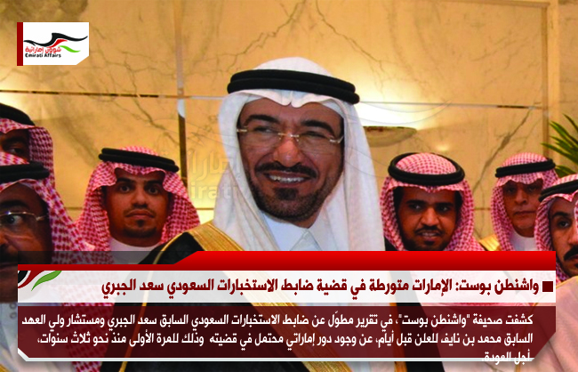 واشنطن بوست: الإمارات متورطة في قضية ضابط الاستخبارات السعودي سعد الجبري