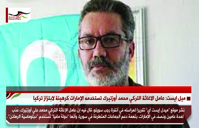 ميل ايست: عامل الاغاثة التركي محمد أوزتيرك تستخدمه الإمارات كرهينة لابتزاز تركيا