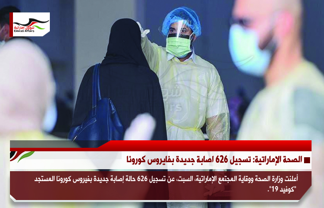 الصحة الإماراتية: تسجيل 626 اصابة جديدة بفايروس كورونا