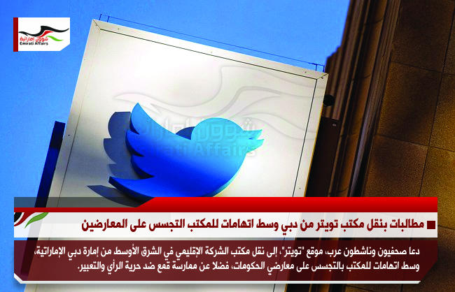 مطالبات بنقل مكتب تويتر من دبي وسط اتهامات للمكتب التجسس على المعارضين