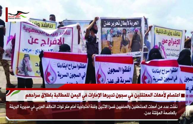 اعتصام لأمهات المعتقلين في سجون تديرها الإمارات في اليمن للمطالبة باطلاق سراحهم