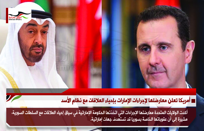 أمريكا تعلن معارضتها لإجراءات الإمارات بإحياء العلاقات مع نظام الأسد