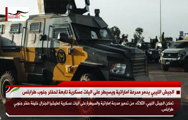 الجيش الليبي يدمر مدرعة اماراتية ويسيطر على اليات عسكرية تابعة لحفتر جنوب طرابلس