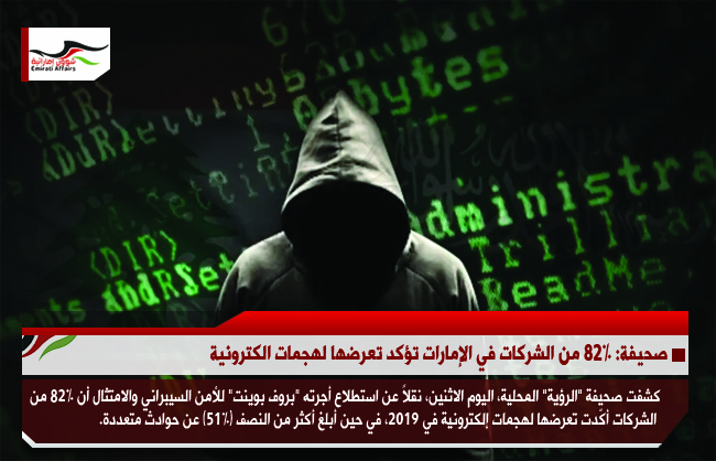 صحيفة: 82% من الشركات في الإمارات تؤكد تعرضها لهجمات الكترونية