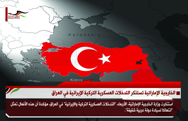 الخارجية الإماراتية تستنكر التدخلات العسكرية التركية الإيرانية في العراق