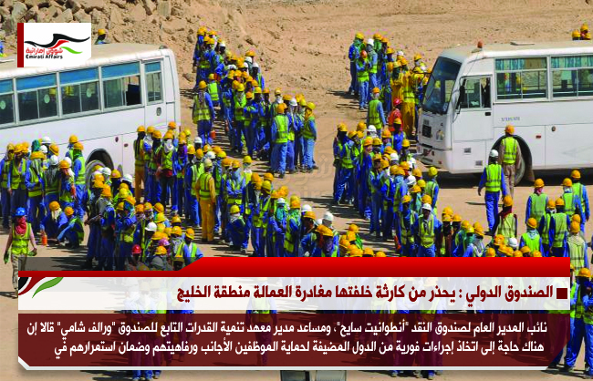 الصندوق الدولي : يحذر من كارثة خلفتها مغادرة العمالة منطقة الخليج