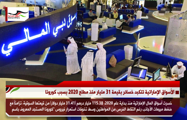 الأسواق الإماراتية تتكبد خسائر بقيمة 31 مليار منذ مطلع 2020 بسبب كورونا