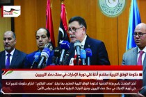 حكومة الوفاق الليبية ستقدم أدلة على تورط الإمارات في سفك دماء الليبيين