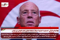 الإعلام التركي: المخابرات التركية أحبطت مخطط اماراتي لنشر الفوضى في تونس