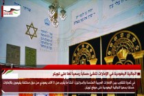 الجالية اليهودية في الإمارات تنشئ حساباً رسمياً لها على تويتر