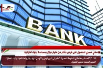 سعي مصري للحصول على قرض بأكثر من مليار دولار بمساعدة بنوك اماراتية